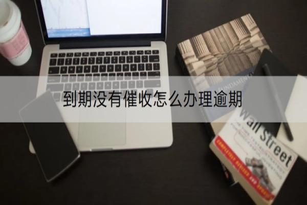 到期没有催收怎么办理逾期？逾期有什么后果？