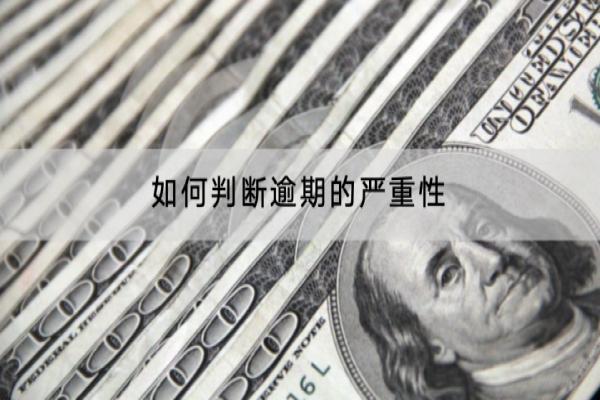 如何判断逾期的严重性？逾期的罚息是怎么收取的？