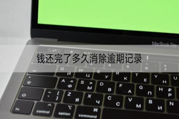钱还完了多久消除逾期记录？还不上会怎样？