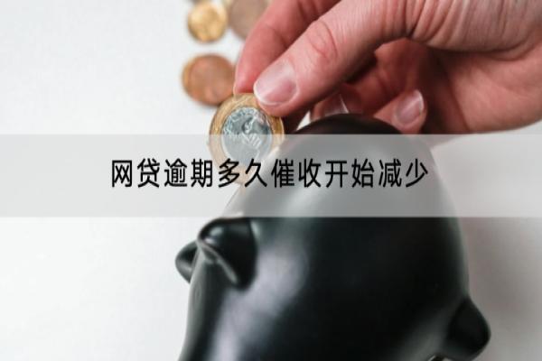 网贷逾期多久催收开始减少？被催收如何应对？