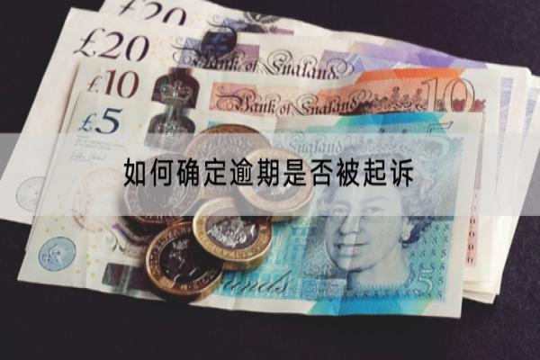如何确定逾期是否被起诉？逾期起诉上法院怎么办？