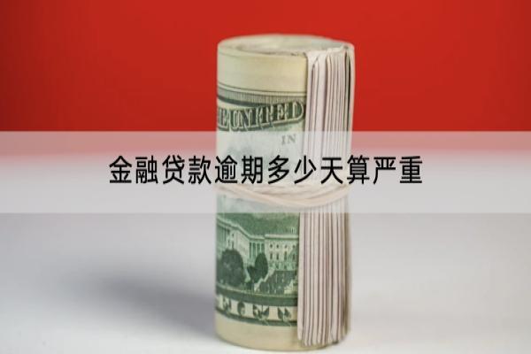 金融贷款逾期多少天算严重