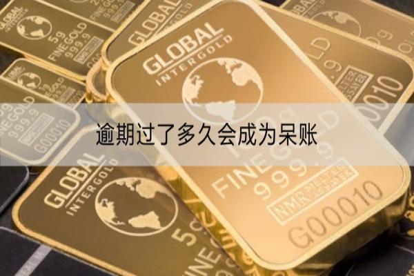 逾期过了多久会成为呆账？会支付多少罚息？