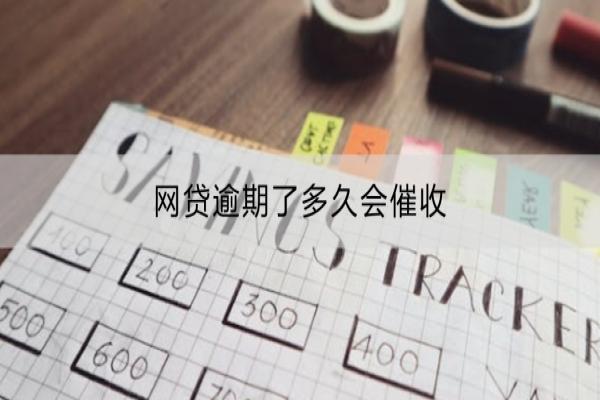 网贷逾期了多久会催收？逾期了会联系家人吗？