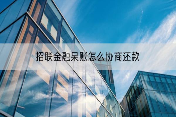 招联金融呆账怎么协商还款？逾期会不会影响信用？