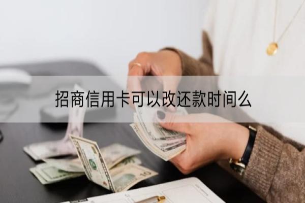 招商信用卡可以改还款时间么？信用卡还款有哪些方式？