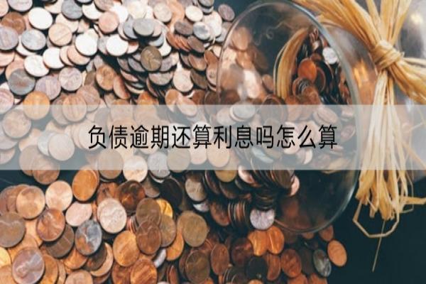 负债逾期还算利息吗怎么算？可以协商减免利息吗？