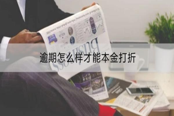 逾期怎么样才能本金打折？协商流程是什么？