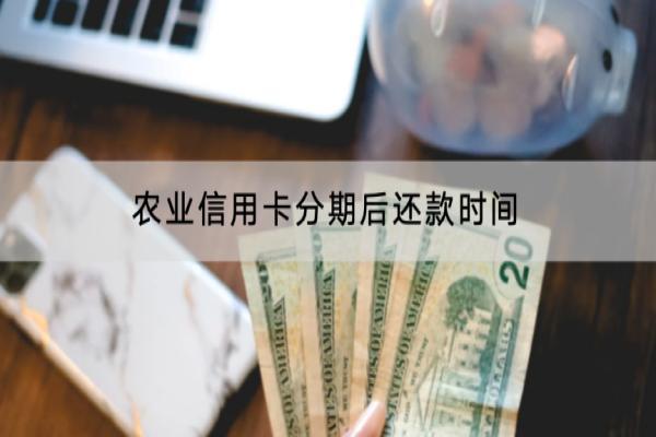 农业信用卡分期后还款时间是什么时候？分期有哪些方式？