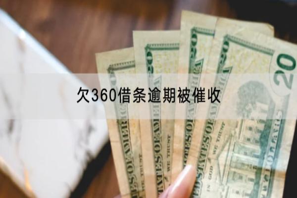 欠360借条逾期被催收怎么办？逾期多久上门？