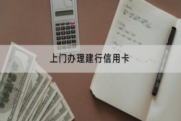 上门办理建行信用卡可靠吗？申请有哪些条件？