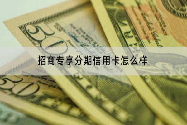招商专享分期信用卡怎么样？有什么优点？
