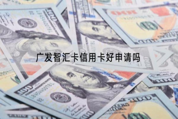 广发智汇卡信用卡好申请吗？年费是多少？