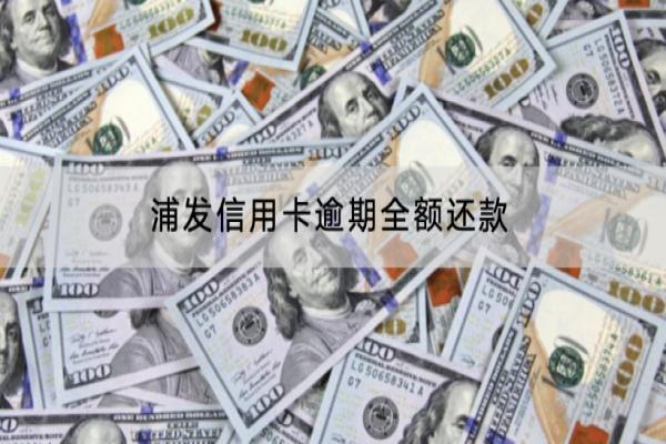 浦发信用卡逾期全额还款怎么办？还不上能不能协商？