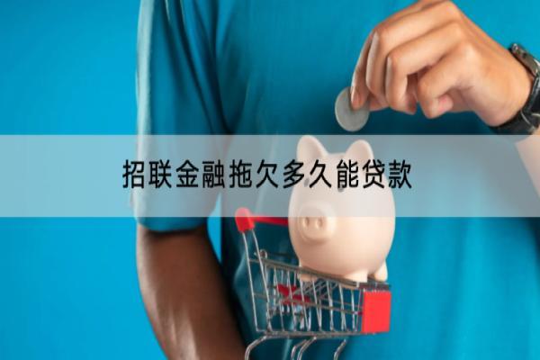 招联金融拖欠多久能贷款？拖欠会支付罚息吗？