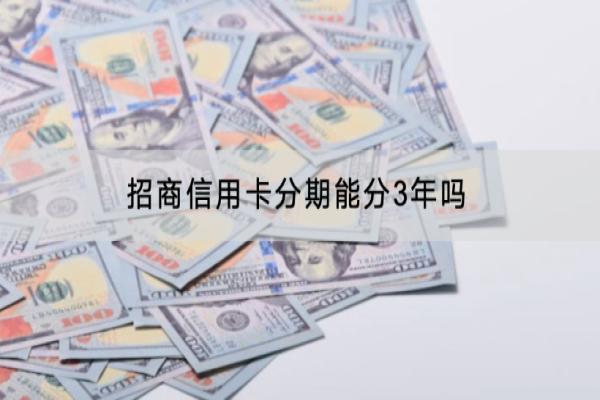 招商信用卡分期能分3年吗