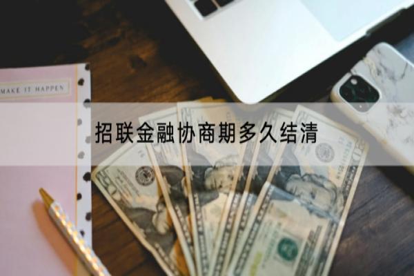 招联金融协商期多久结清？有什么技巧？