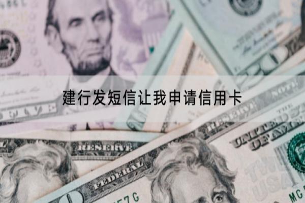 建行发短信让我申请信用卡是不是骗人的？申请建行信用卡需要哪些条件？