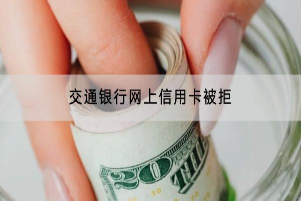 交通银行网上信用卡被拒