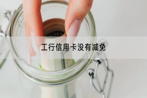 工行信用卡没有减免？使用要注意什么？