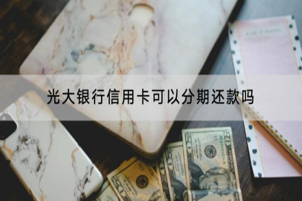 光大银行信用卡可以分期还款吗？分期还款要给利息吗？