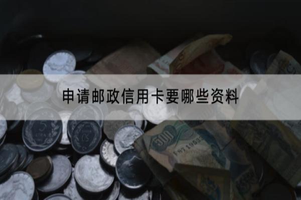 申请邮政信用卡要哪些资料？有哪些方式？