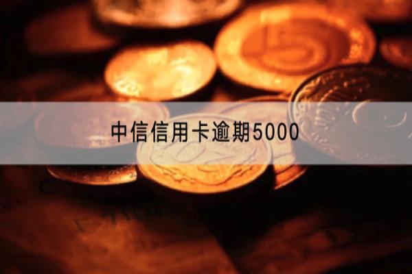 中信信用卡逾期5000会产生罚息吗？罚息能不能减免？