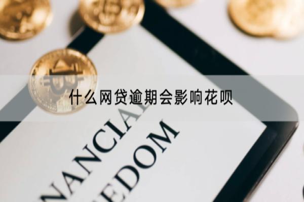 什么网贷逾期会影响花呗？逾期会不会催收？