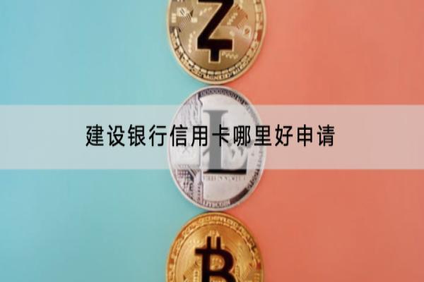 建设银行信用卡哪里好申请？申请有哪些条件？