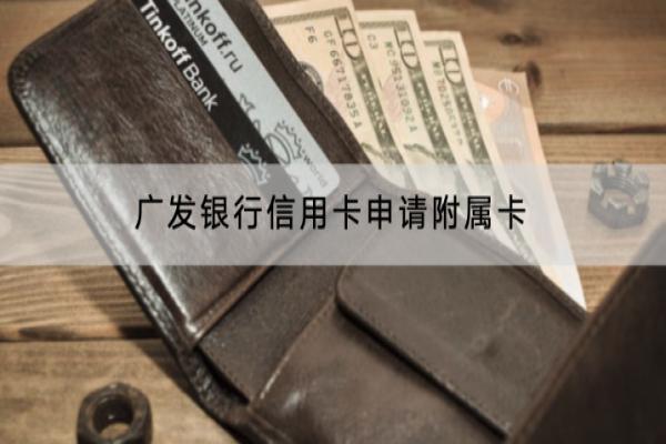 广发银行信用卡申请附属卡有什么条件？额度是多少？