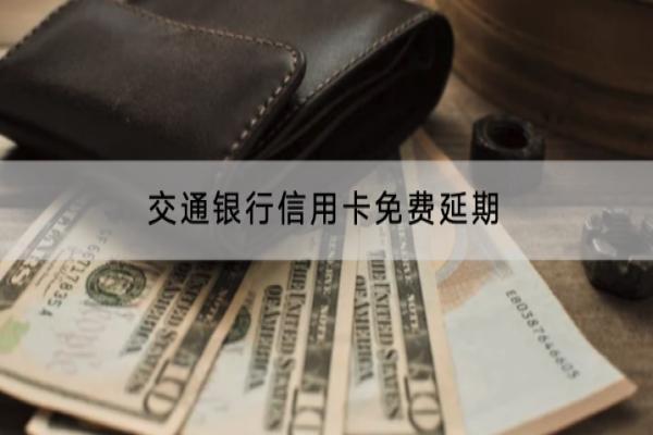 交通银行信用卡免费延期