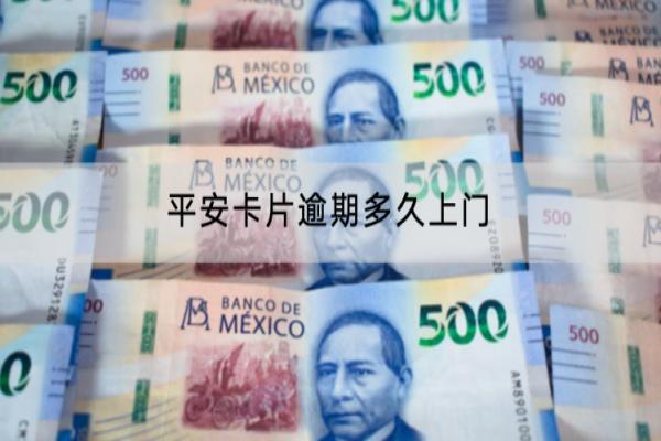 平安卡片逾期多久上门？逾期被威胁了怎么办？