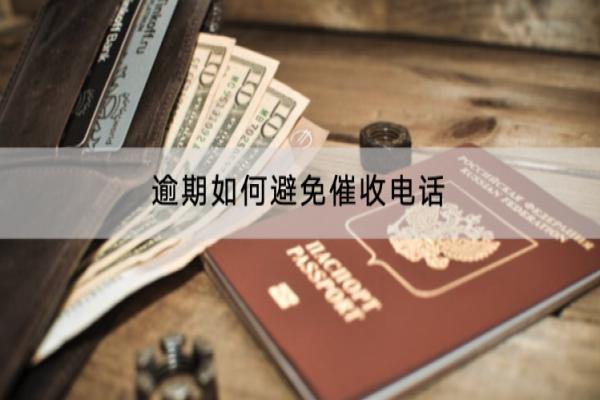逾期如何避免催收电话