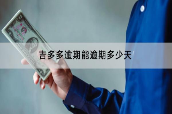 吉多多逾期能逾期多少天？逾期有什么后果？