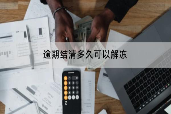 逾期结清多久可以解冻？结清还会影响信用吗？