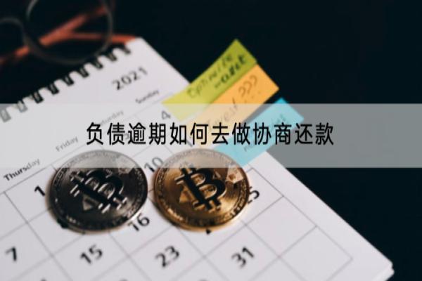 负债逾期如何去做协商还款？逾期影响大不大？