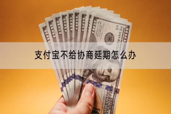 支付宝不给协商延期怎么办？协商可以分多少期？