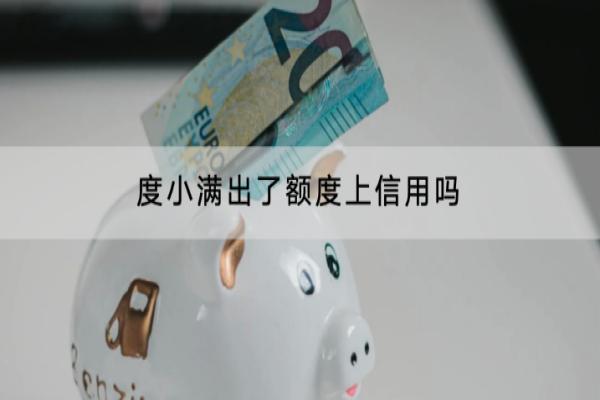 度小满出了额度上信用吗