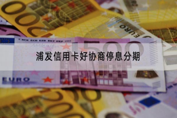 浦发信用卡好协商停息分期吗？可以分多少期？