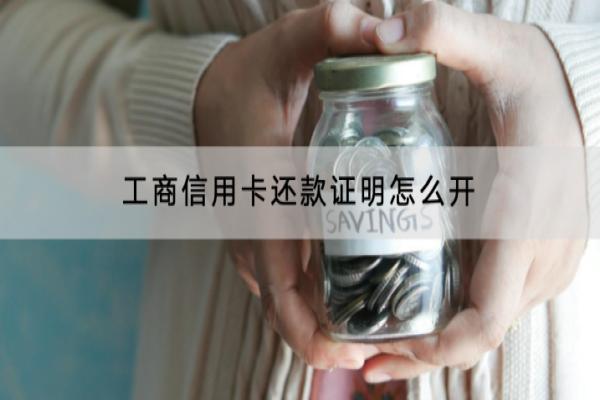 工商信用卡还款证明怎么开