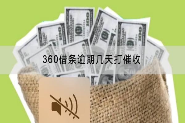 360借条逾期几天打催收电话？逾期后催收多久？