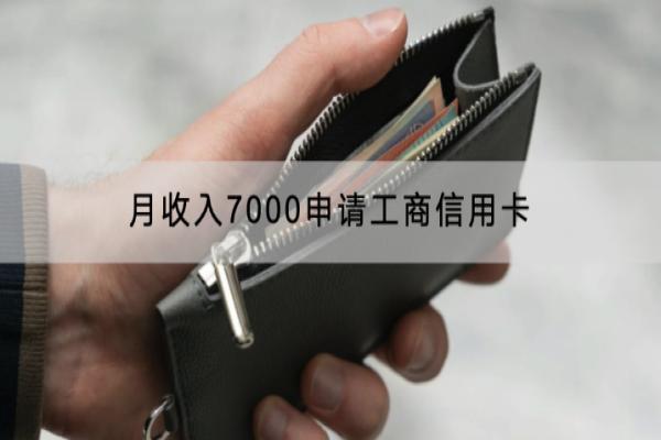 月收入7000申请工商信用卡