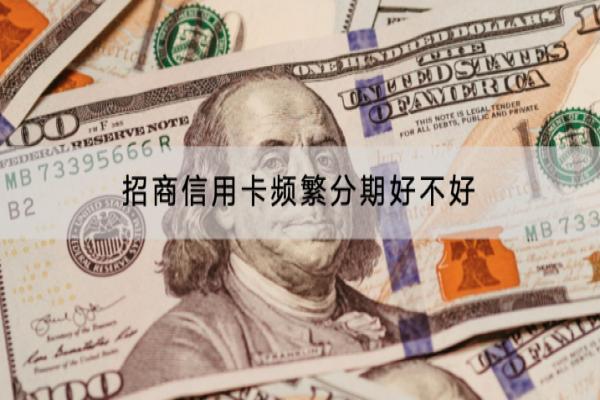 招商信用卡频繁分期好不好