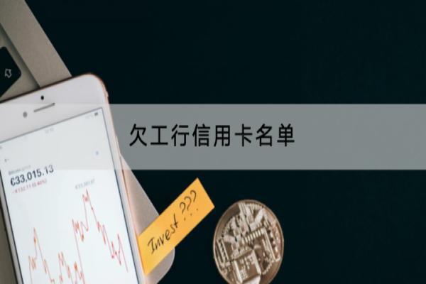 欠工行信用卡名单怎么查？要怎么还款？