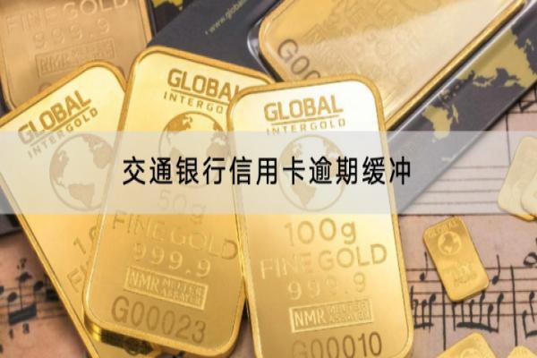 交通银行信用卡逾期缓冲