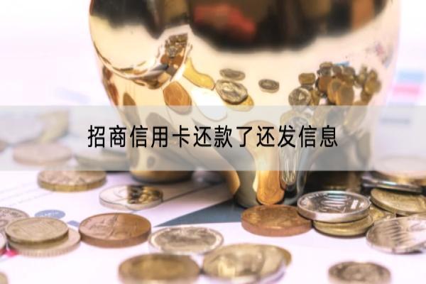 招商信用卡还款了还发信息