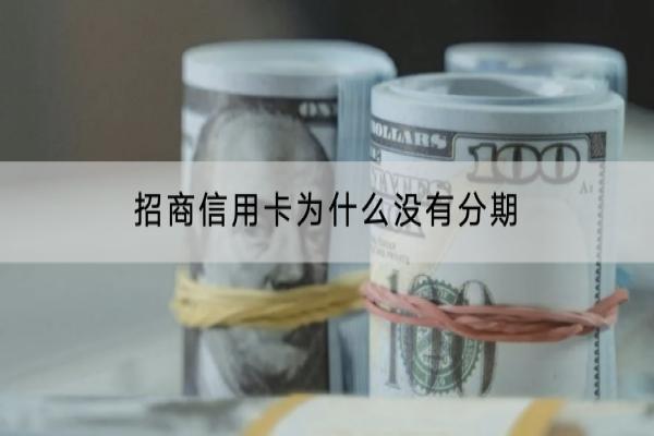 招商信用卡为什么没有分期