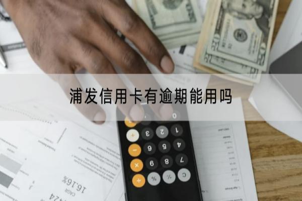 浦发信用卡有逾期能用吗