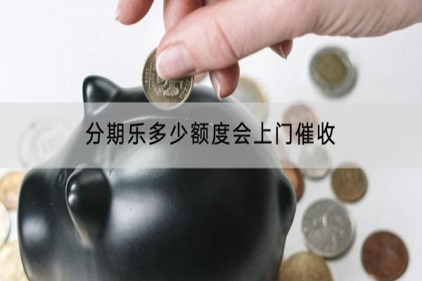 分期乐多少额度会上门催收