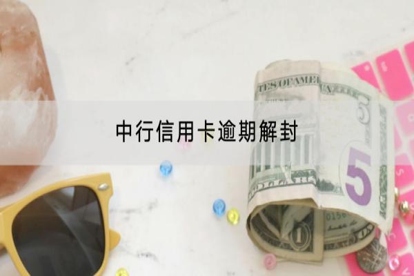 中行信用卡逾期解封可以吗？逾期有哪些后果？